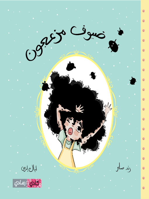 Title details for ضيوف مزعجون (Unwanted Guests) by رند عادل صابر - Available